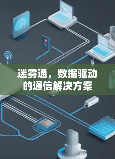迷雾通，数据驱动的通信解决方案