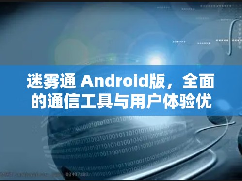 迷雾通 Android版，全面的通信工具与用户体验优化