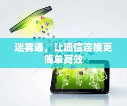 迷雾通，让通信连接更简单高效