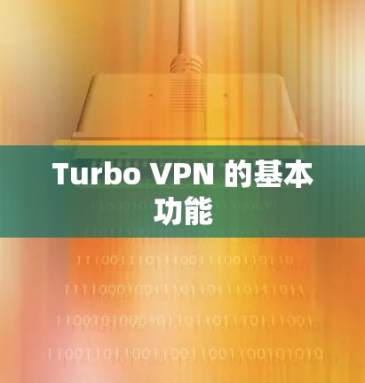 Turbo VPN 的基本功能