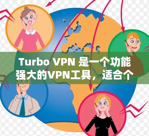 Turbo VPN 是一个功能强大的VPN工具，适合个人和企业用户使用。以下是安装Turbo VPN的详细步骤
