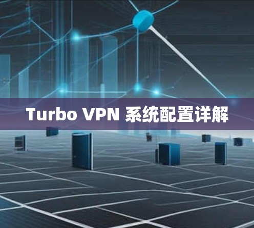 Turbo VPN 系统配置详解