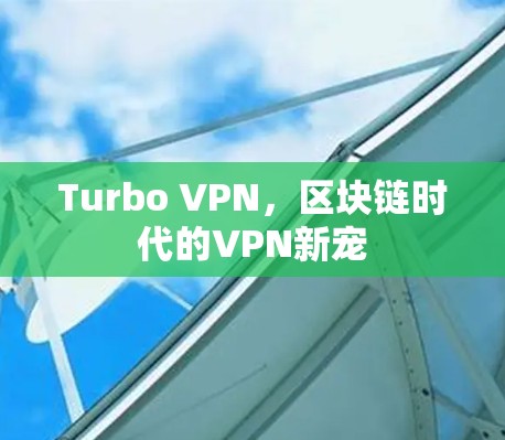 Turbo VPN，区块链时代的VPN新宠