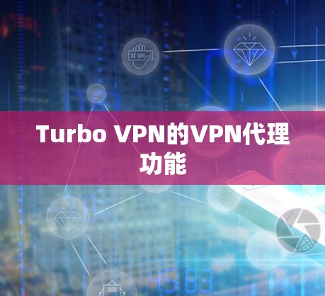 Turbo VPN的VPN代理功能