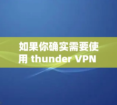如果你确实需要使用 thunder VPN 而且需要在Mac上运行，可以考虑以下方法