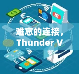 难忘的连接，Thunder VPN的更新大逃杀