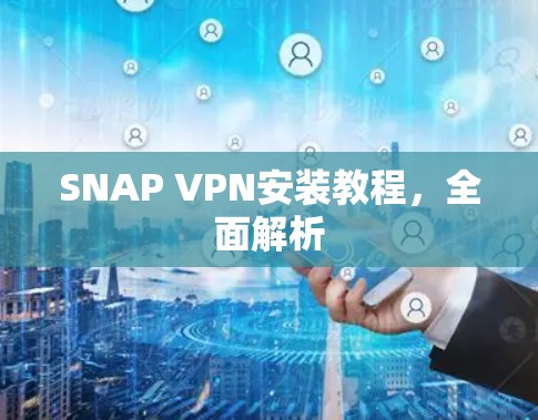 SNAP VPN安装教程，全面解析