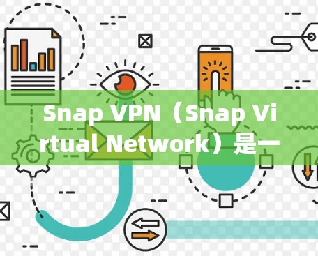 Snap VPN（Snap Virtual Network）是一种用于网络隔离和安全的软件，专为支持机场等大型公共场所设计。在机场中，SNAP VPN可能会被用于以下几个方面