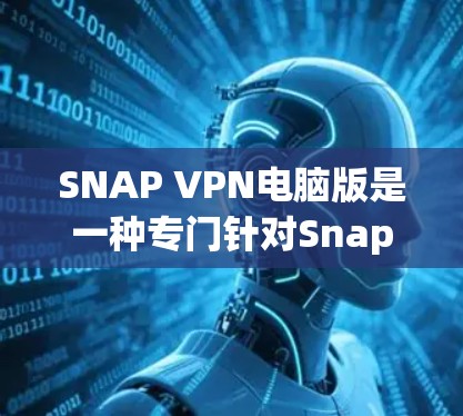 SNAP VPN电脑版是一种专门针对Snapsniper软件的VPN工具，旨在过滤Snapsniper相关网站，保护用户免受恶意攻击。以下是关于SNAP VPN电脑版的详细信息