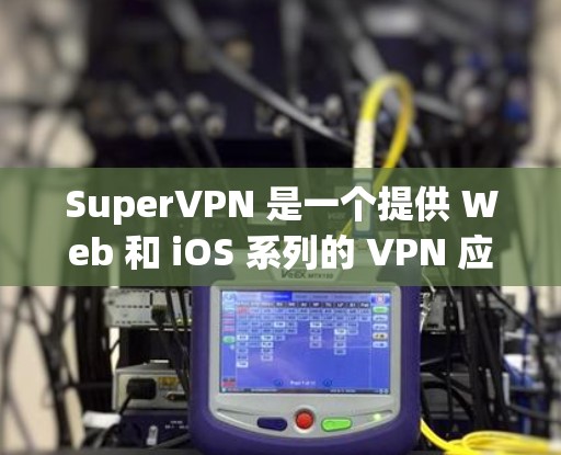 SuperVPN 是一个提供 Web 和 iOS 系列的 VPN 应用，旨在提供安全的网络连接体验。虽然 iOS 版本应该比 Web 版本更轻量化，但在安全性和功能上可能有所不同