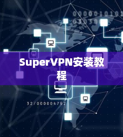 SuperVPN安装教程