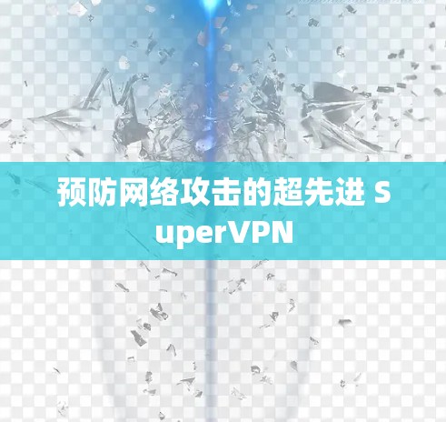预防网络攻击的超先进 SuperVPN