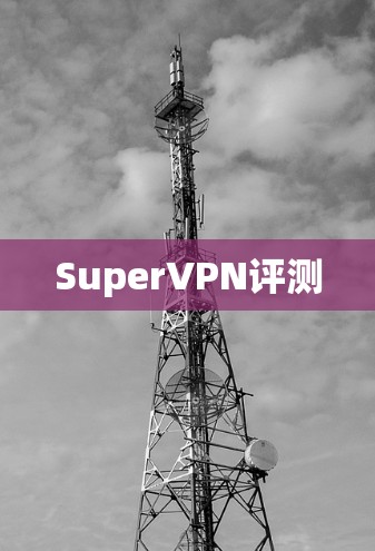 SuperVPN评测