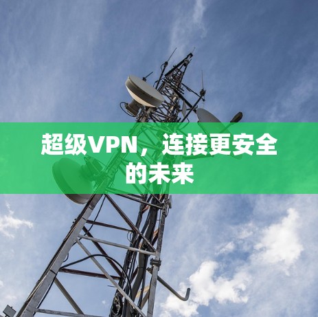 超级VPN，连接更安全的未来