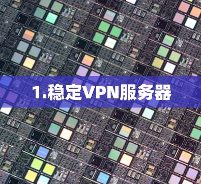 1.稳定VPN服务器