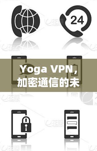 Yoga VPN，加密通信的未来解决方案