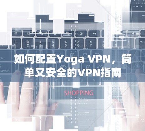 如何配置Yoga VPN，简单又安全的VPN指南