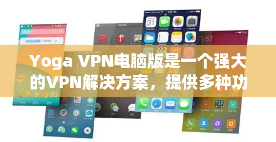 Yoga VPN电脑版是一个强大的VPN解决方案，提供多种功能和配置选项，适合需要复杂访问和平滑切换的用户。以下是对Yoga VPN电脑版的总结和建议