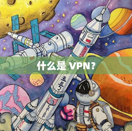 什么是 VPN？