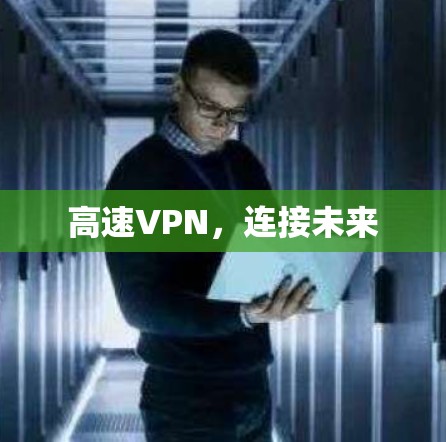 高速VPN，连接未来