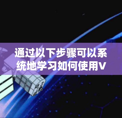 通过以下步骤可以系统地学习如何使用VPN36