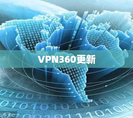 VPN360更新