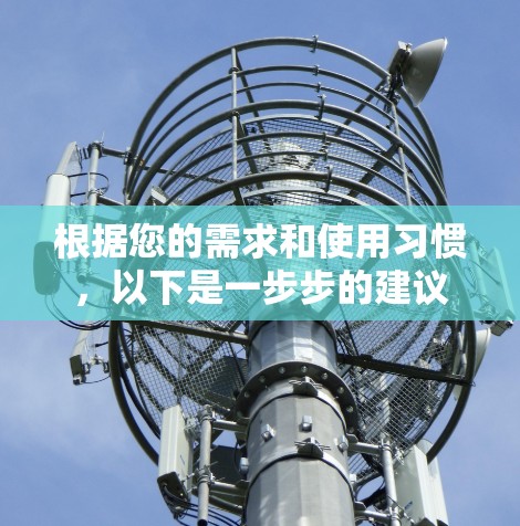根据您的需求和使用习惯，以下是一步步的建议