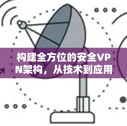 构建全方位的安全VPN架构，从技术到应用