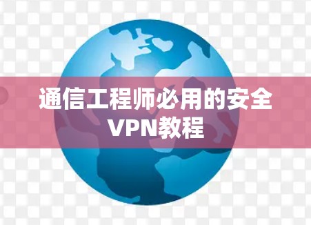 通信工程师必用的安全VPN教程