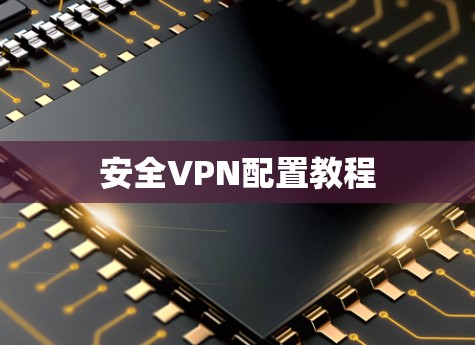 安全VPN配置教程