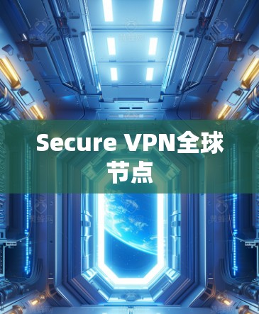 Secure VPN全球节点