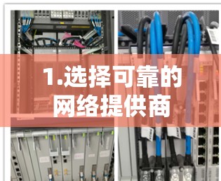 1.选择可靠的网络提供商