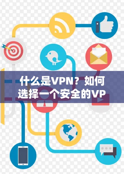 什么是VPN？如何选择一个安全的VPN？