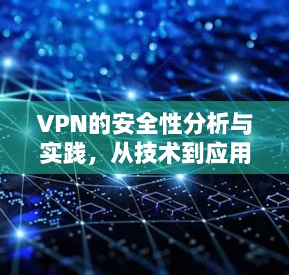 VPN的安全性分析与实践，从技术到应用的深度理解