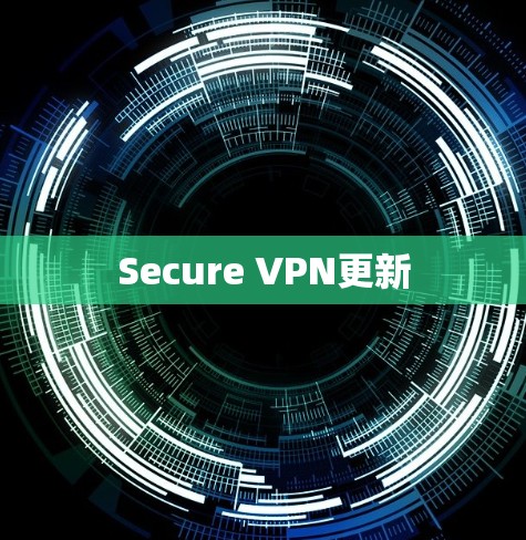 Secure VPN更新