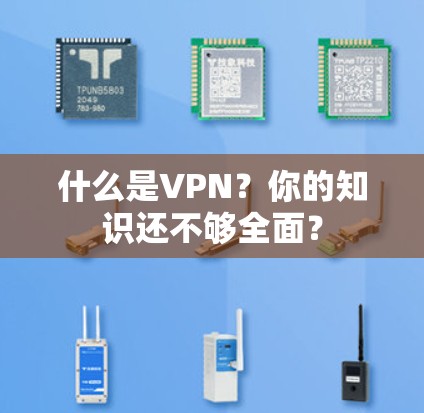 什么是VPN？你的知识还不够全面？