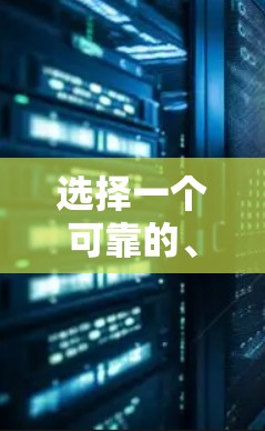 选择一个可靠的、安全且可靠的VPN网站需要综合考虑多个因素，以下是详细的步骤和推荐