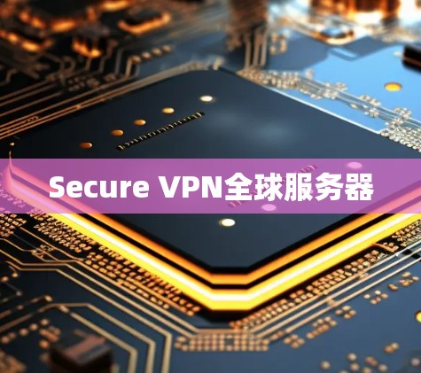 Secure VPN全球服务器