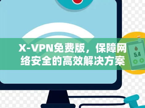 X-VPN免费版，保障网络安全的高效解决方案