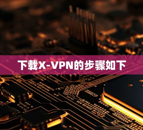 下载X-VPN的步骤如下