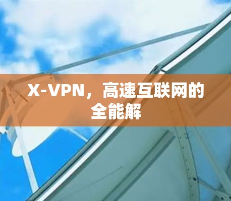 X-VPN，高速互联网的全能解