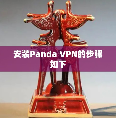 安装Panda VPN的步骤如下