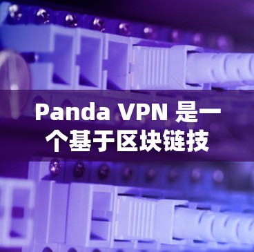 Panda VPN 是一个基于区块链技术的VPN服务，旨在提供更安全、更透明的网络连接。Panda VPN 在机场或其他网络环境中可以使用，但具体的机场节点和配置可能会因机场的具体情况而有所不同