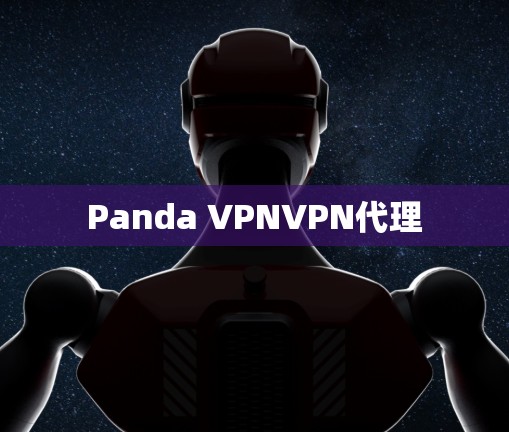 Panda VPNVPN代理
