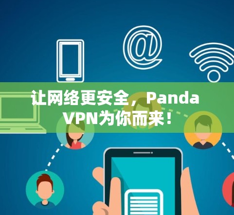 让网络更安全，Panda VPN为你而来！