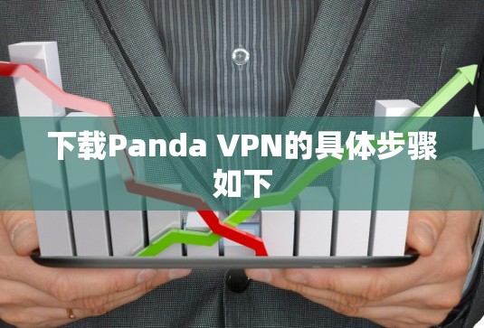 下载Panda VPN的具体步骤如下
