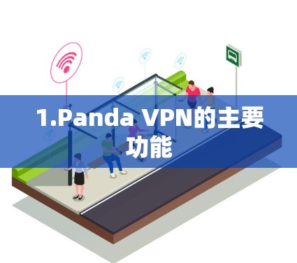 1.Panda VPN的主要功能