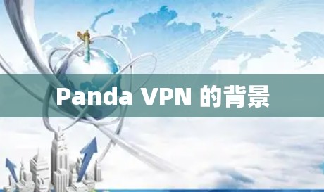 Panda VPN 的背景