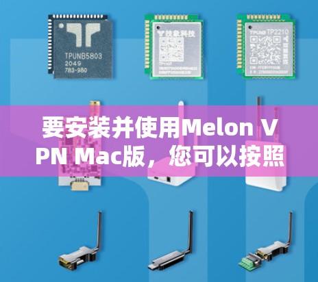 要安装并使用Melon VPN Mac版，您可以按照以下步骤操作