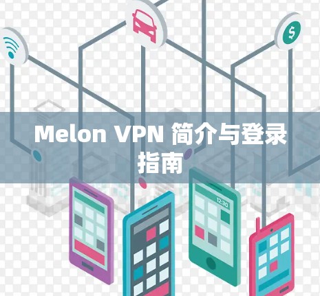 Melon VPN 简介与登录指南